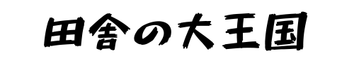 田舎の大王国